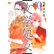 文学処女 10巻（LINE Digital Frontier） [電子書籍]