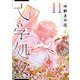 文学処女 11巻（LINE Digital Frontier） [電子書籍]