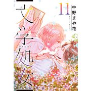 文学処女 11巻（LINE Digital Frontier） [電子書籍]