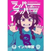 ラッパーに噛まれたらラッパーになる漫画 1巻（LINE Digital Frontier） [電子書籍]