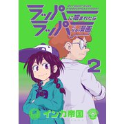 ラッパーに噛まれたらラッパーになる漫画 2巻（LINE Digital Frontier） [電子書籍]