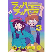 ラッパーに噛まれたらラッパーになる漫画 3巻（LINE Digital Frontier） [電子書籍]
