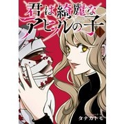 君は綺麗なアヒルの子 1巻（LINE Digital Frontier） [電子書籍]