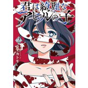 君は綺麗なアヒルの子 2巻（LINE Digital Frontier） [電子書籍]