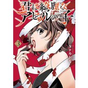 君は綺麗なアヒルの子 3巻（LINE Digital Frontier） [電子書籍]