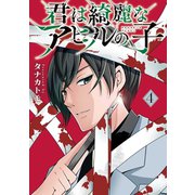 君は綺麗なアヒルの子 4巻（LINE Digital Frontier） [電子書籍]