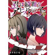 君は綺麗なアヒルの子 5巻（LINE Digital Frontier） [電子書籍]