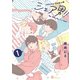 シェア男！！ 1巻（LINE Digital Frontier） [電子書籍]