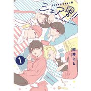 シェア男！！ 1巻（LINE Digital Frontier） [電子書籍]