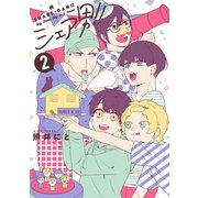 シェア男！！ 2巻（LINE Digital Frontier） [電子書籍]