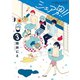 シェア男！！ 3巻（LINE Digital Frontier） [電子書籍]