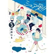 シェア男！！ 3巻（LINE Digital Frontier） [電子書籍]