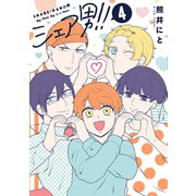 シェア男！！ 4巻（LINE Digital Frontier） [電子書籍]