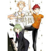 バレヱのお時間！！（LINE Digital Frontier） [電子書籍]