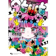 qtμt キューティーミューティー 2巻（LINE Digital Frontier） [電子書籍]