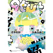 qtμt キューティーミューティー 4巻（LINE Digital Frontier） [電子書籍]