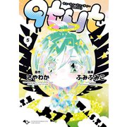 qtμt キューティーミューティー 5巻（LINE Digital Frontier） [電子書籍]
