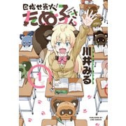 目指せ東大！たぬ子さん1巻（LINE Digital Frontier） [電子書籍]