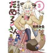 目指せ東大！たぬ子さん3巻（LINE Digital Frontier） [電子書籍]