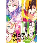 桃太郎くんは言うコトをきかない1巻（LINE Digital Frontier） [電子書籍]