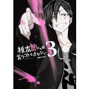 桃太郎くんは言うコトをきかない3巻（LINE Digital Frontier） [電子書籍]
