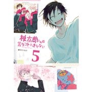 桃太郎くんは言うコトをきかない5巻（LINE Digital Frontier） [電子書籍]