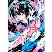 ムラサキ 3巻（LINE Digital Frontier） [電子書籍]
