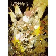 ムラサキ 5巻（LINE Digital Frontier） [電子書籍]