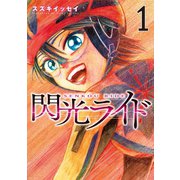 閃光ライド 1巻（LINE Digital Frontier） [電子書籍]
