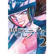 閃光ライド 2巻（LINE Digital Frontier） [電子書籍]