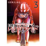 閃光ライド 3巻（LINE Digital Frontier） [電子書籍]