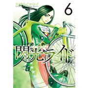 閃光ライド 6巻（LINE Digital Frontier） [電子書籍]