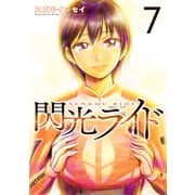 閃光ライド 7巻（LINE Digital Frontier） [電子書籍]