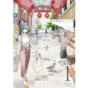 織部姉妹のいろいろ 1巻（LINE Digital Frontier） [電子書籍]