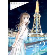 織部姉妹のいろいろ 2巻（LINE Digital Frontier） [電子書籍]