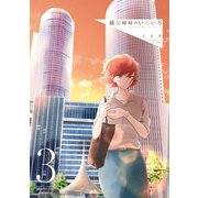 織部姉妹のいろいろ 3巻（LINE Digital Frontier） [電子書籍]