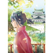 織部姉妹のいろいろ 4巻（LINE Digital Frontier） [電子書籍]