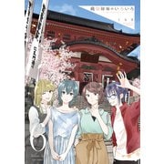 織部姉妹のいろいろ 6巻（LINE Digital Frontier） [電子書籍]