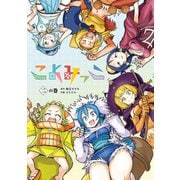 こよみっこ 二の巻（LINE Digital Frontier） [電子書籍]