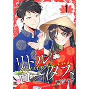 リトル・ロータス 1巻（LINE Digital Frontier） [電子書籍]