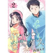 リトル・ロータス 2巻（LINE Digital Frontier） [電子書籍]