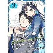リトル・ロータス 3巻（LINE Digital Frontier） [電子書籍]