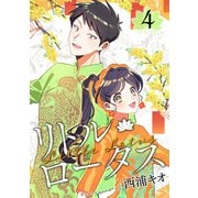 リトル・ロータス 4巻（LINE Digital Frontier） [電子書籍]