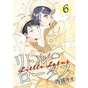リトル・ロータス 6巻（LINE Digital Frontier） [電子書籍]