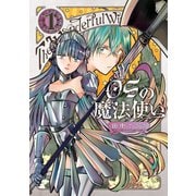 OSの魔法使い 1巻（LINE Digital Frontier） [電子書籍]
