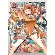 OSの魔法使い 3巻（LINE Digital Frontier） [電子書籍]