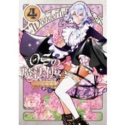 OSの魔法使い 4巻（LINE Digital Frontier） [電子書籍]