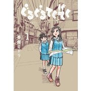 ぐるぐるてくてく 1巻（LINE Digital Frontier） [電子書籍]