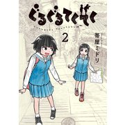 ぐるぐるてくてく 2巻（LINE Digital Frontier） [電子書籍]