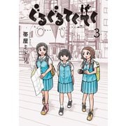 ぐるぐるてくてく 3巻（LINE Digital Frontier） [電子書籍]